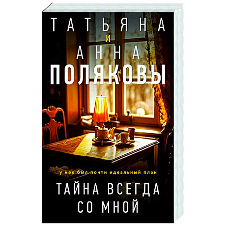 Фото Тайна всегда со мной