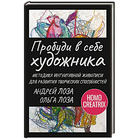 Фото Пробуди в себе художника. Методика интуитивной живописи для развития творческих способностей