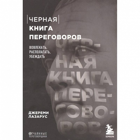 Фото Черная книга переговоров. Вовлекать, располагать, убеждать