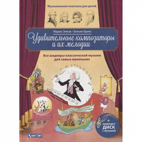 Фото Удивительные композиторы и их мелодии.Все шед-ры