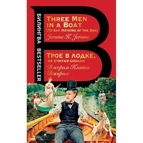 Фото Трое в лодке, не считая собаки. Three Men in a Boat