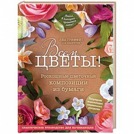 Фото Всем цветы! Роскошные цветочные композиции из бумаги. Практическое руководство для начинающих