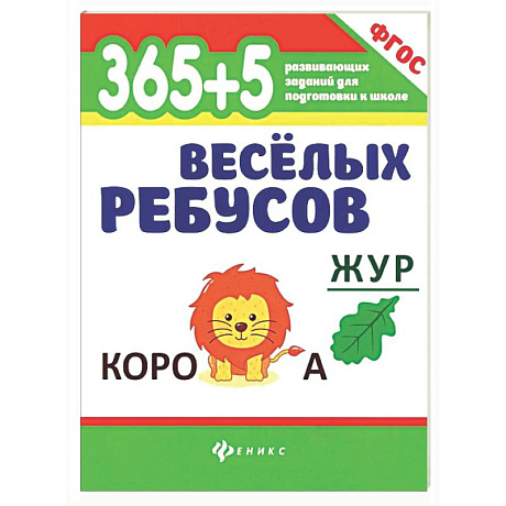 Фото 365+5 веселых ребусов