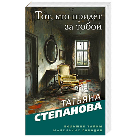 Фото Тот, кто придет за тобой