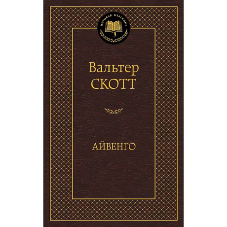 Фото Айвенго