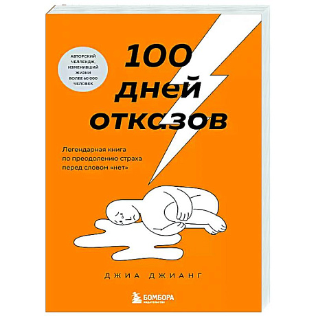 Фото 100 дней отказов. Легендарная книга по преодолению страха перед словом «нет»