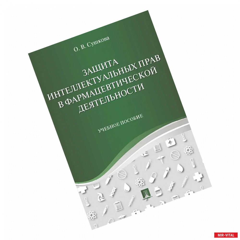 Фото Защита интеллектуальных прав в фармацевтич.деят.тв