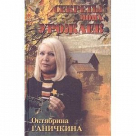 Секреты моих урожаев