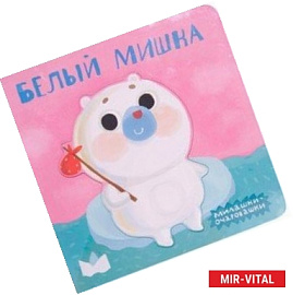 Милашки-очаровашки. Белый мишка