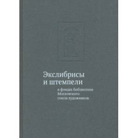 Экслибрисы и штемпели в фондах библиотеки Московского союза художников