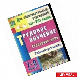 Трудовое обучение. Столярное дело 7-9 класс