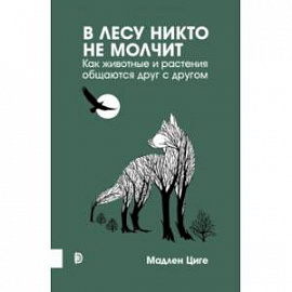 В лесу никто не молчит. Как животные и растения общаются друг с другом