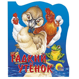 Гадкий утенок