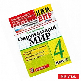 Окружающий мир. 4 класс. Контрольные измерительные материалы. Всероссийская проверочная работа. ФГОС