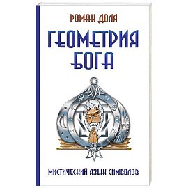 Геометрия Бога. Мистический язык символов
