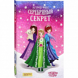 Серебряный секрет