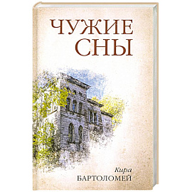 Чужие сны