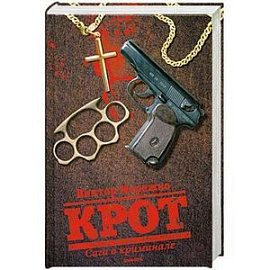 Крот. Сага о криминале Том 1, 2.