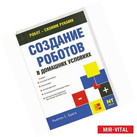 Создание роботов в домашних условиях