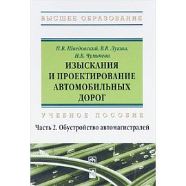 Изыскания и проектирование автомобильных дорог. Учебное пособие. В 2 частях. Часть 2. Обустройство автомагистралей.
