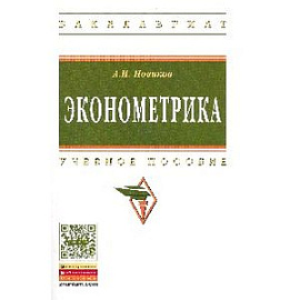 Эконометрика: Учебное пособие.
