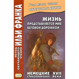 Жизнь представляется мне беговой дорожкой... Немецкие стихотворения XVII века