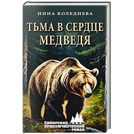 Фото Тьма в сердце медведя