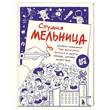 Фото Студия Мельница. Истории создания Трех богатырей, Лунтика и других героев, которых знают все