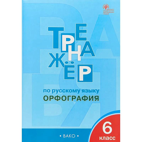 Фото Русский язык 6 класс. Тренажер. Орфография. ФГОС