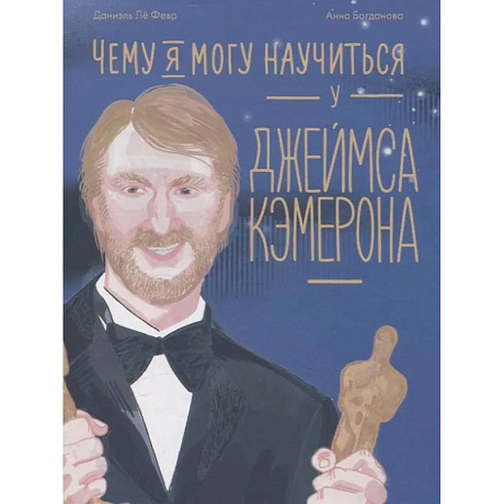 Фото Чему я могу научиться у Джеймса Кэмерона