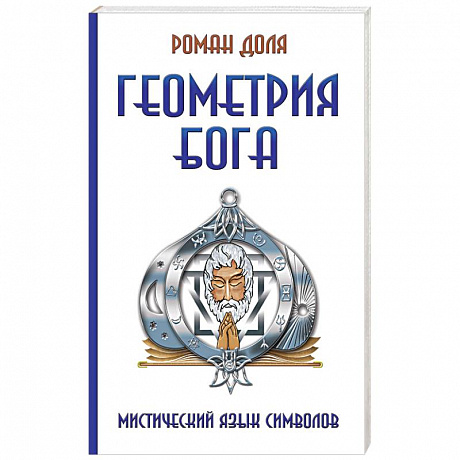 Фото Геометрия Бога. Мистический язык символов