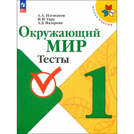 Фото Окружающий мир. 1 класс. Тесты. ФГОС