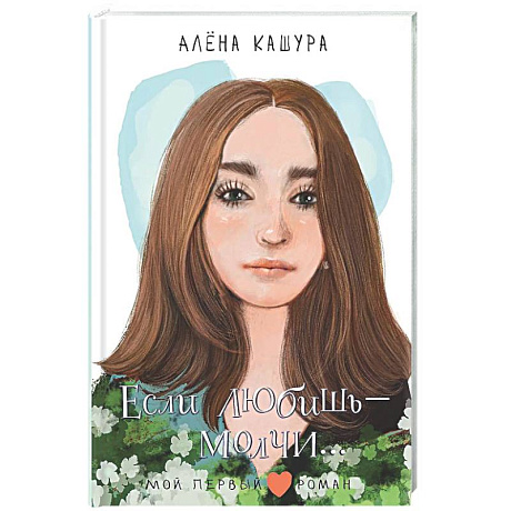 Фото Если любишь - молчи...