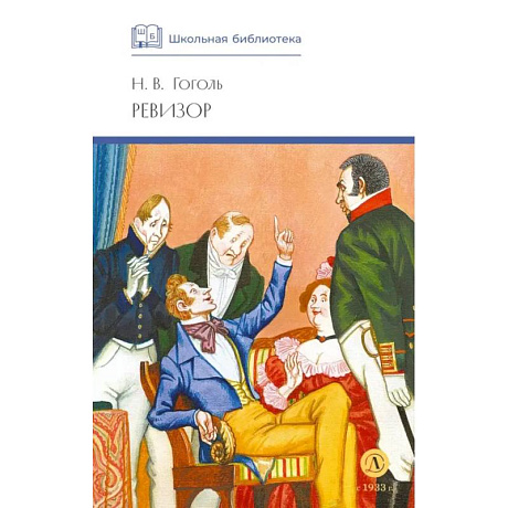 Фото Ревизор: комедия в пяти действиях