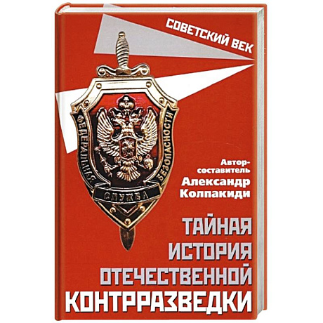 Фото Тайная история отечественной контрразведки