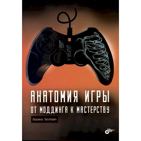 Фото Анатомия компьютерной игры. От моддинга к мастерству