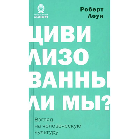 Фото Цивилизованы ли мы? Взгляд на человеческую культуру
