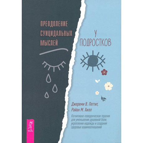 Фото Преодоление суицидальных мыслей у подростков. Когнитивно-поведенческая терапия