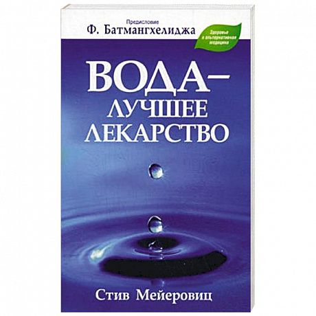 Фото Вода - лучшее лекарство