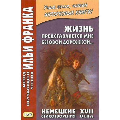 Фото Жизнь представляется мне беговой дорожкой... Немецкие стихотворения XVII века