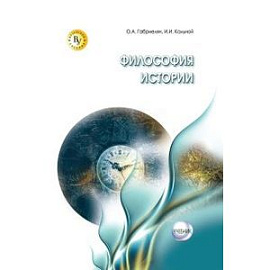 Философия истории. Учебник