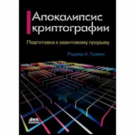 Апокалипсис криптографии. Подготовка криптографии к квантовым вычислениям