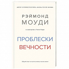 Проблески вечности. Общий опыт на пути в жизнь после жизни