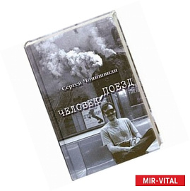 Человек-поезд