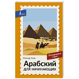 Арабский для начинающих. Самоучитель с нуля