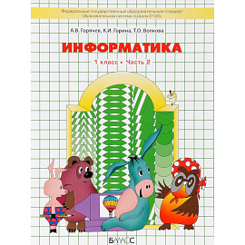 Информатика. 1 класс. Учебник. В 2 частях. Часть 2