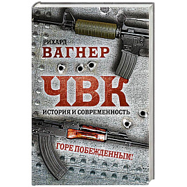 ЧВК. История и современность. Горе побежденным!