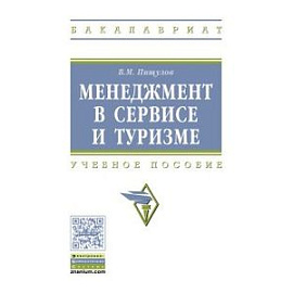Менеджмент в сервисе и туризме. Учебное пособие. Гриф МО РФ