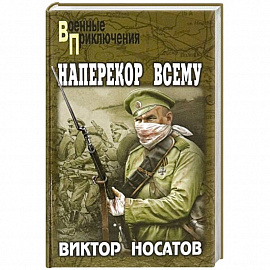 ВП Наперекор всему