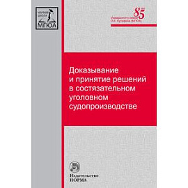 Доказывание и принятие решений в состязательном уголовном судопроизводстве